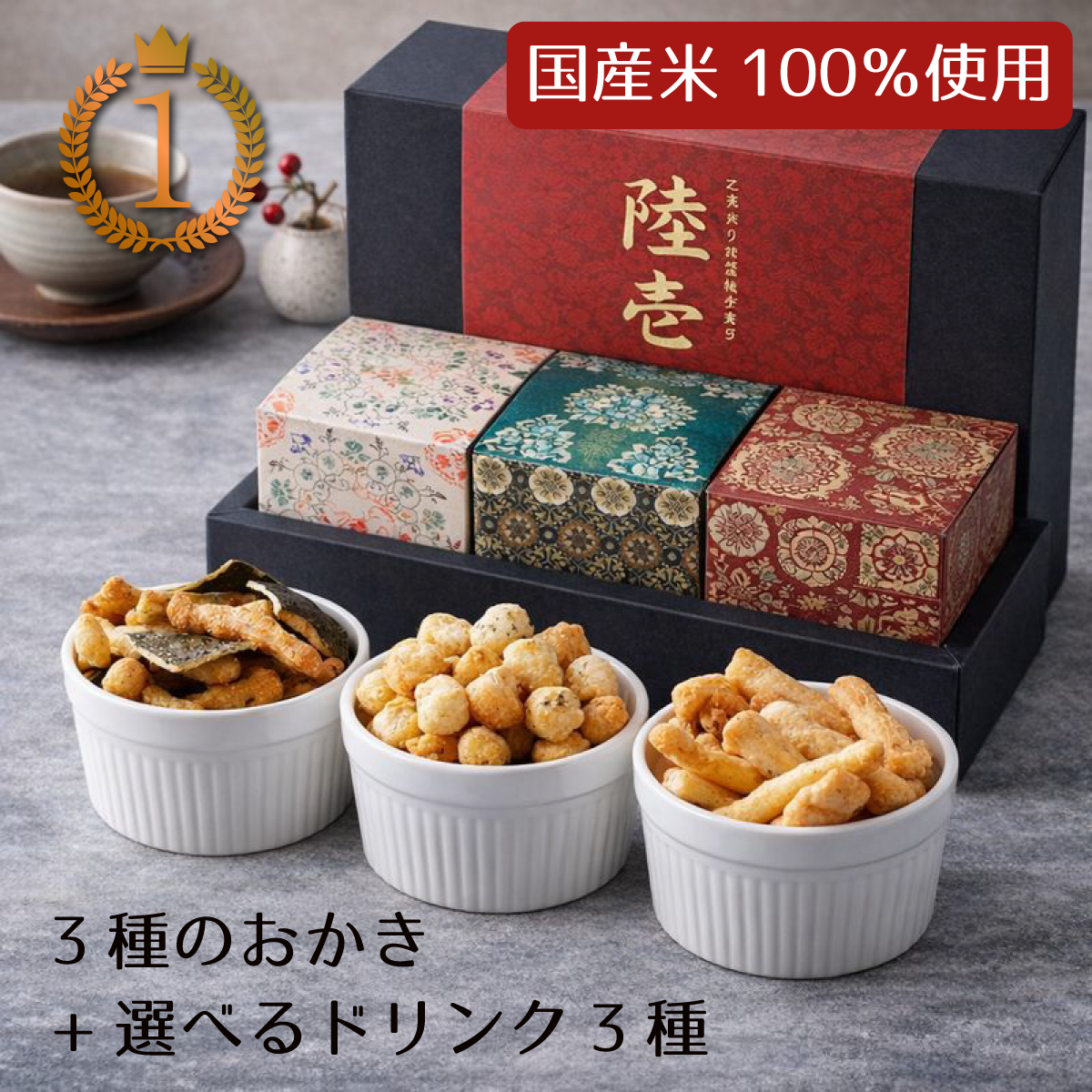 おかき+飲み物セットの画像