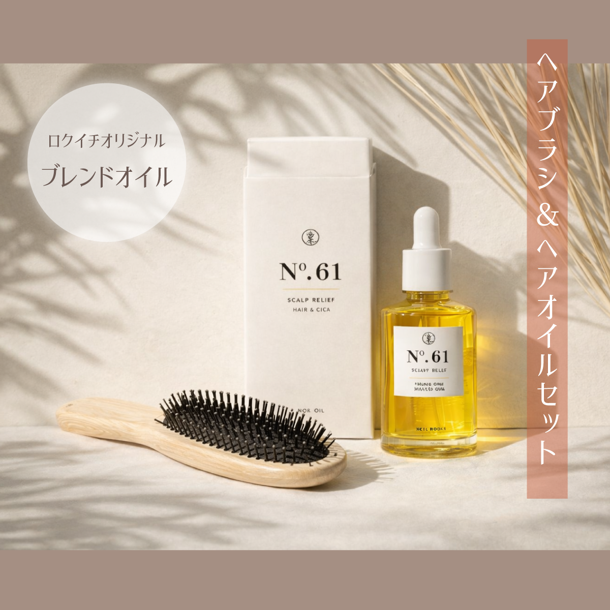 ヘアブラシ＆ヘアオイルセット