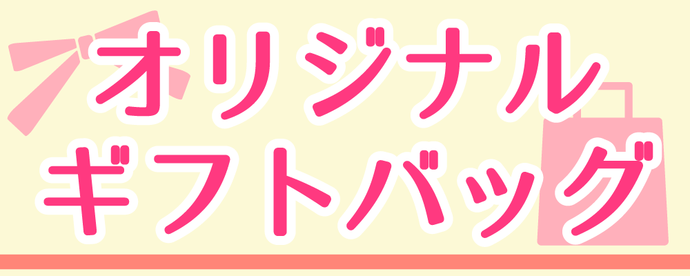 オリジナルギフトバックの画像