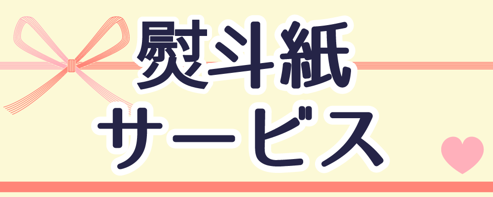 熨斗紙サービスの画像