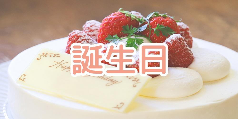 誕生日日