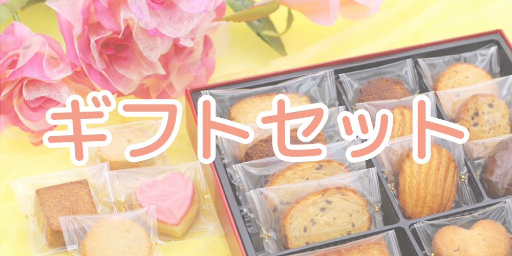 ギフトセット