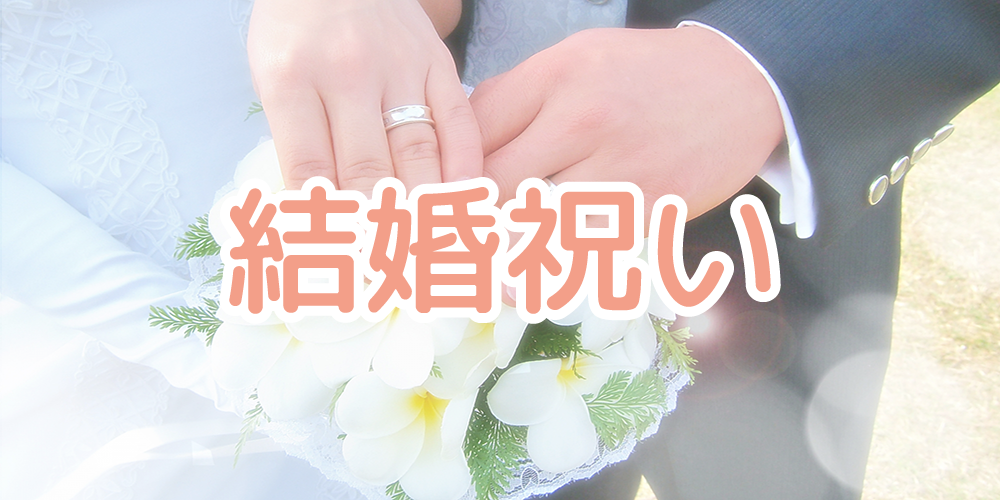 結婚祝い
