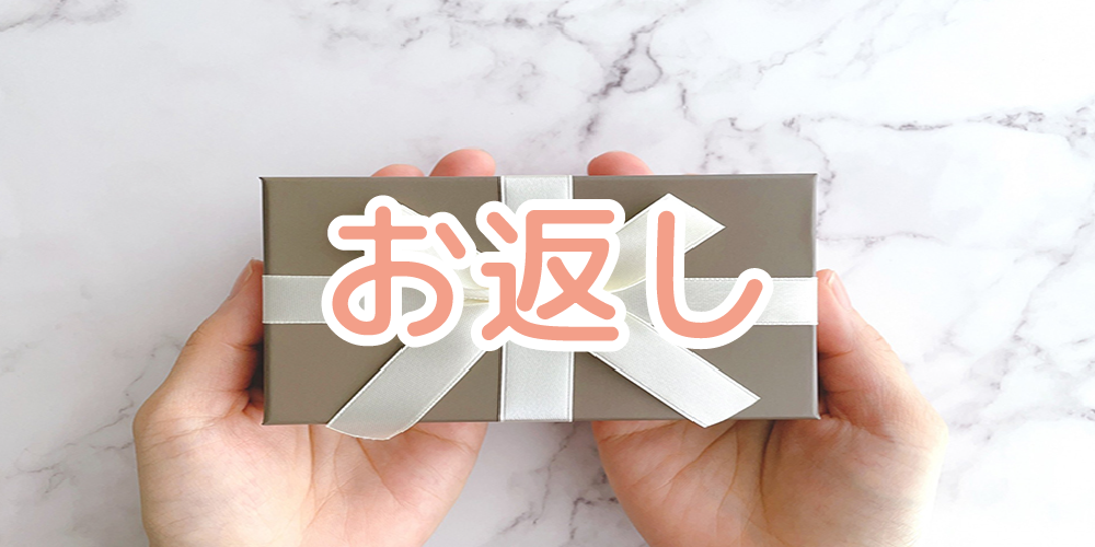 お返し