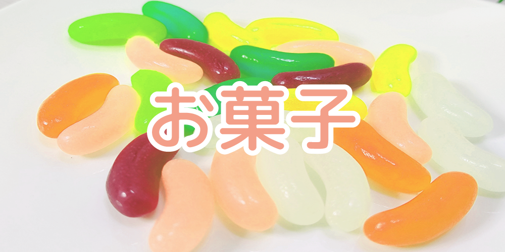 お菓子