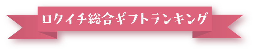 ロクイチ総合ギフトランキング