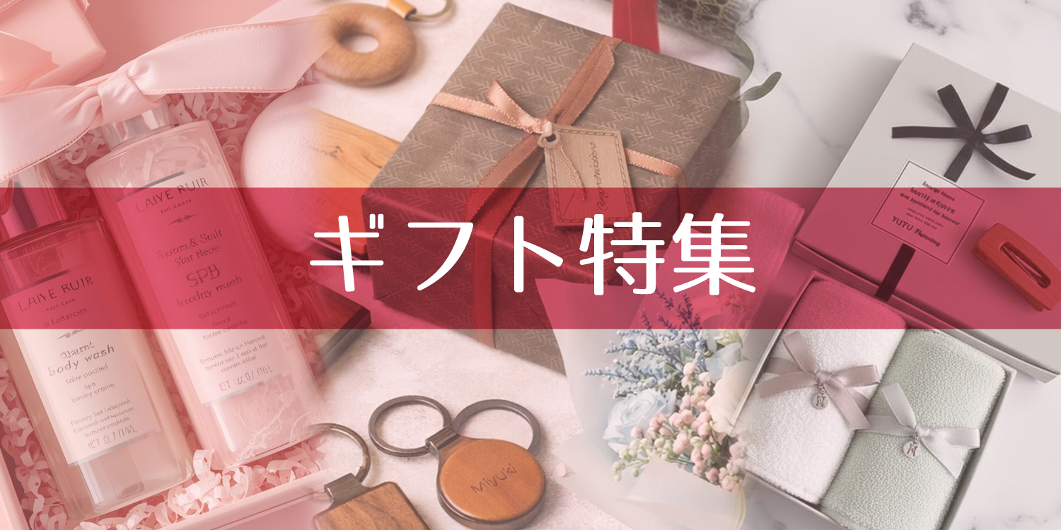 ギフト特集