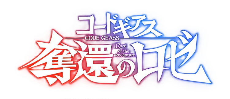コードギアス 奪還のロゼ