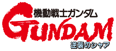 ガンダム 逆襲のシャア