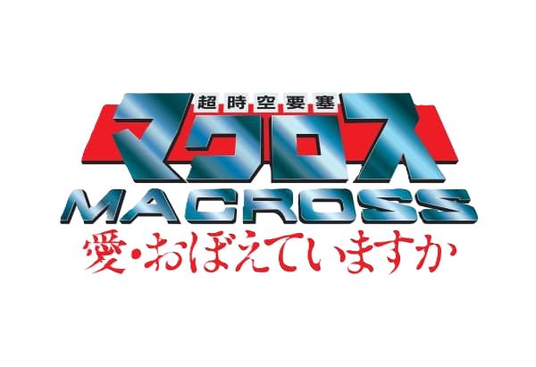 マクロス 愛・覚えていますか