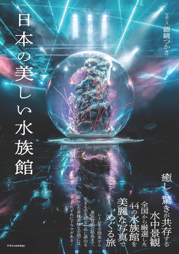 日本の美しい水族館