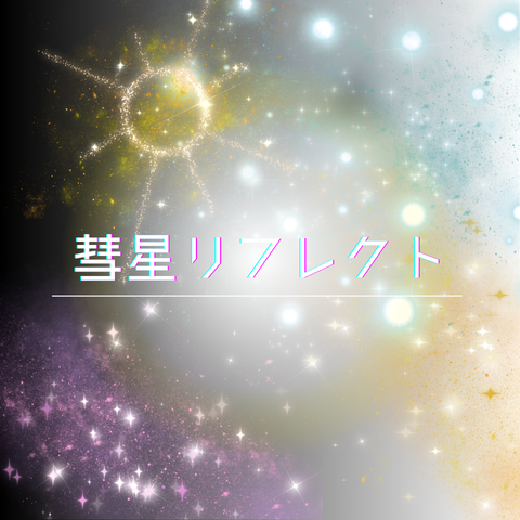 彗星リフレクト