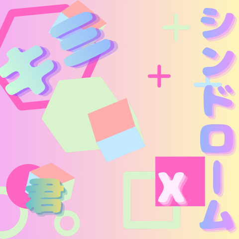 キミ君シンドロームX