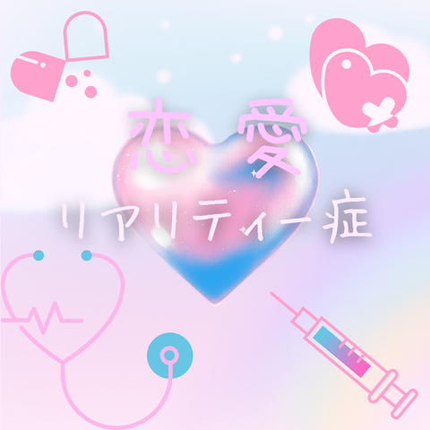 恋愛リアリティー症