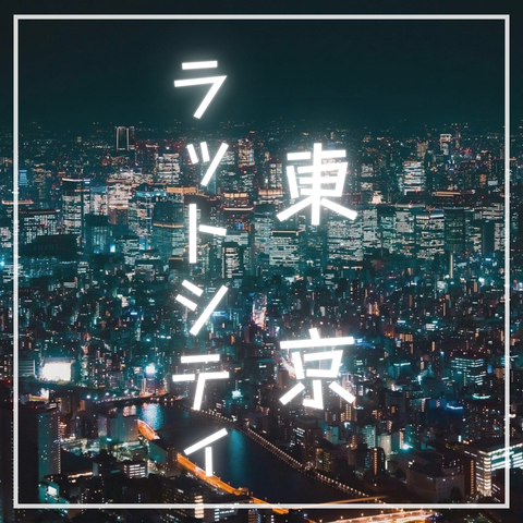 東京ラットシティ