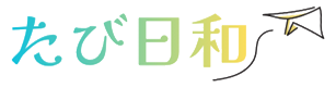 「たび日和」のロゴ