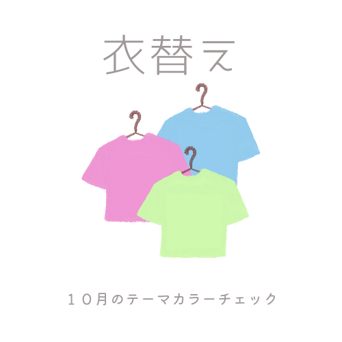 10月のテーマカラーチェックの画像