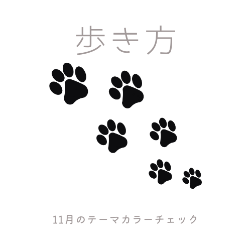 11月のテーマカラーチェックの画像