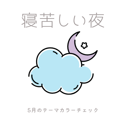 5月のテーマカラーチェックテストの画像