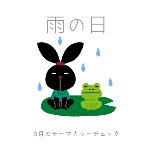 6月のテーマカラーチェックテストの画像