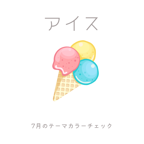 7月のテーマカラーチェックの画像