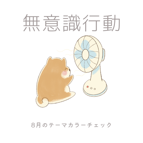 8月のテーマカラーチェックの画像