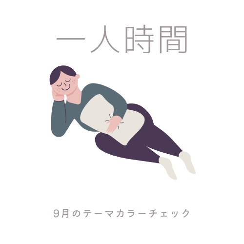 9月のテーマカラーチェックの画像