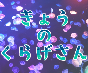 きょうのくらげさんバナー