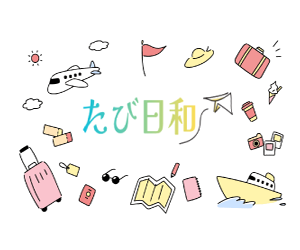 たび日和バナー