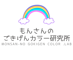 もんさんのごきげんカラー研究所バナー